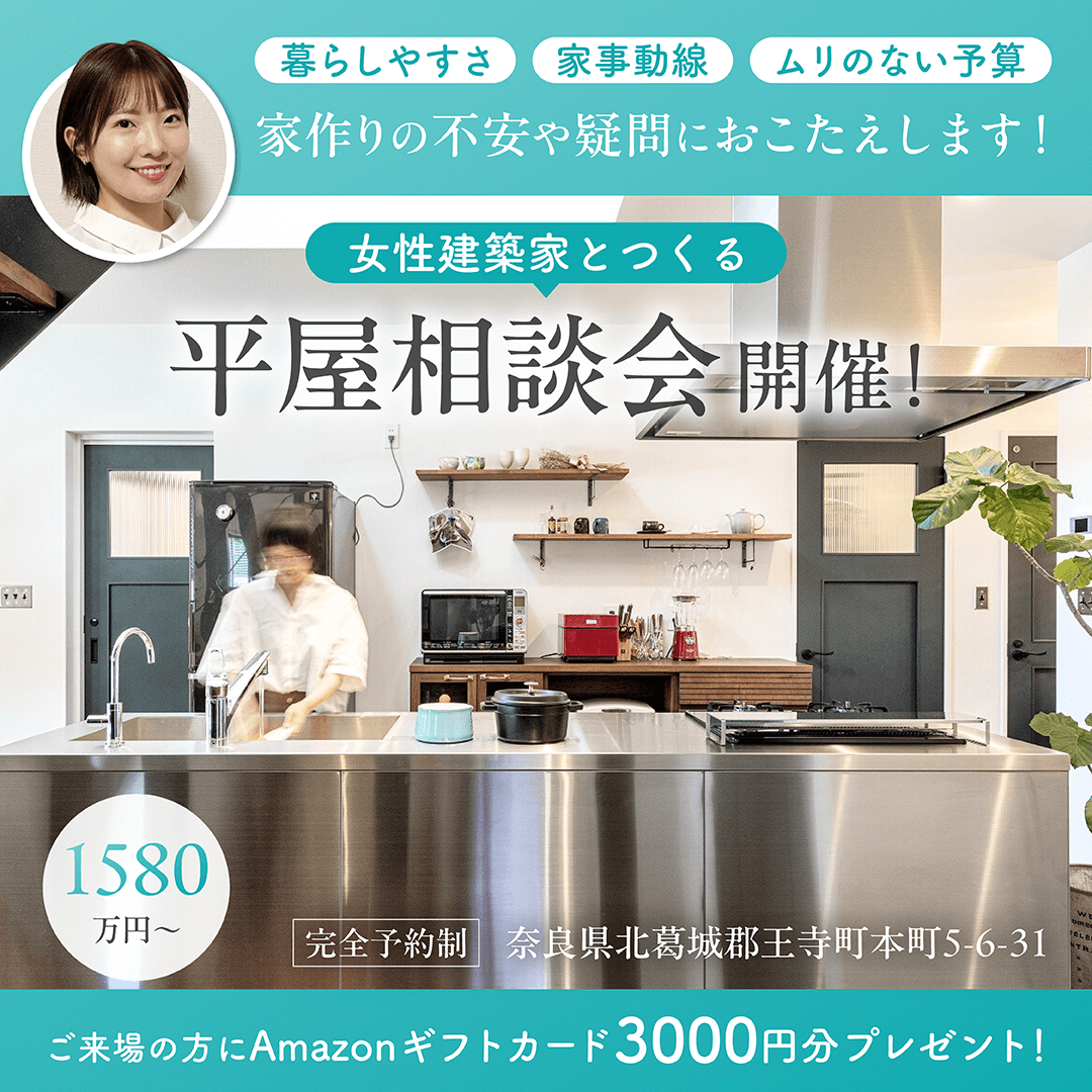 女性建築家とつくる平屋相談会